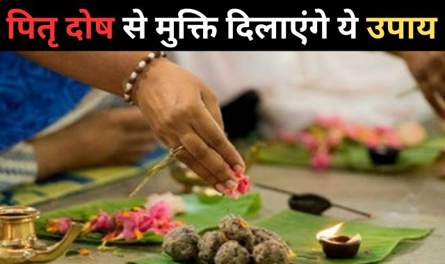 'पितृ दोष' से मुक्ति दिलाएगी आषाढ़ मास की अमावस्‍या, बस करना होगा ये उपाय