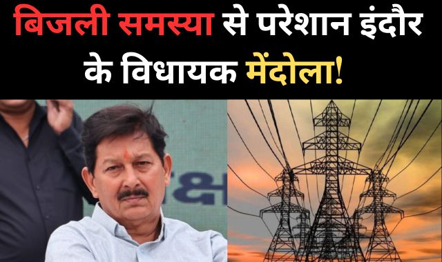 इंदौर के विधायक मेंदोला को ख़ुद बिजली विभाग से करनी पड़ी शिकायत! विभाग ने दिया हैरतअंगेज जवाब