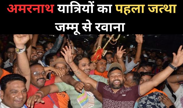 बड़ी खबर : अमरनाथ यात्रा शुरू, पहला जत्था जम्मू से रवाना