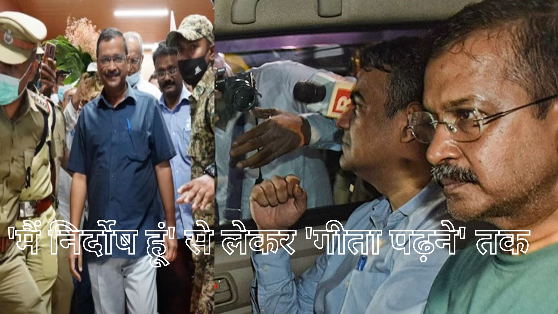 'मैं निर्दोष हूं' से लेकर 'गीता पढ़ने' तक... CBI कस्टडी में केजरीवाल को मिलेगी ये राहत