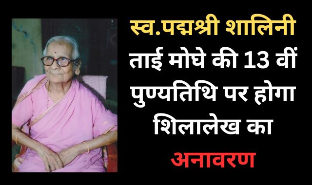 स्व.पद्मश्री शालिनी ताई मोघे की 13 वीं पुण्यतिथि पर होगा शिलालेख का अनावरण
