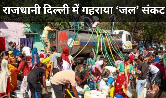 दिल्ली में गहराया 'जल' संकट, हिमाचल ने किया पानी देने से इनकार