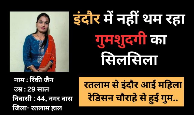 रतलाम से इंदौर आई 29 साल की महिला रेडिसन चौराहा से हुई गुम..