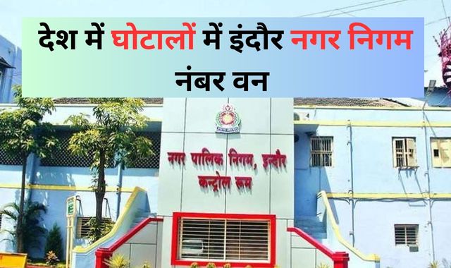 बड़ा खुलासा : भ्रष्ट अधिकारियों ने मेंटेनेंस के नाम पर निगम को लगाया 75 लाख का चूना