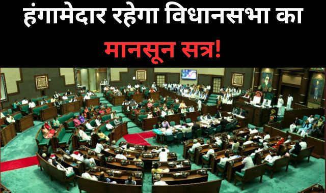 हंगामेदार रहेगा विधानसभा का मानसून सत्र, मंत्रियों को घेरने की तैयारी में कांग्रेस!