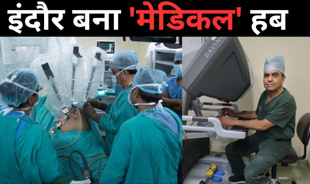 इंदौर बना 'मेडिकल' हब, केयर CHL में रोबोटिक सर्जरी की सेवाएं उपलब्ध