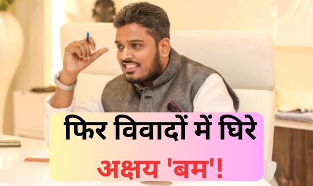 अक्षय 'बम' पर उठे सवाल, साइकिल पर चलने वाला कैसे बना करोड़पति!