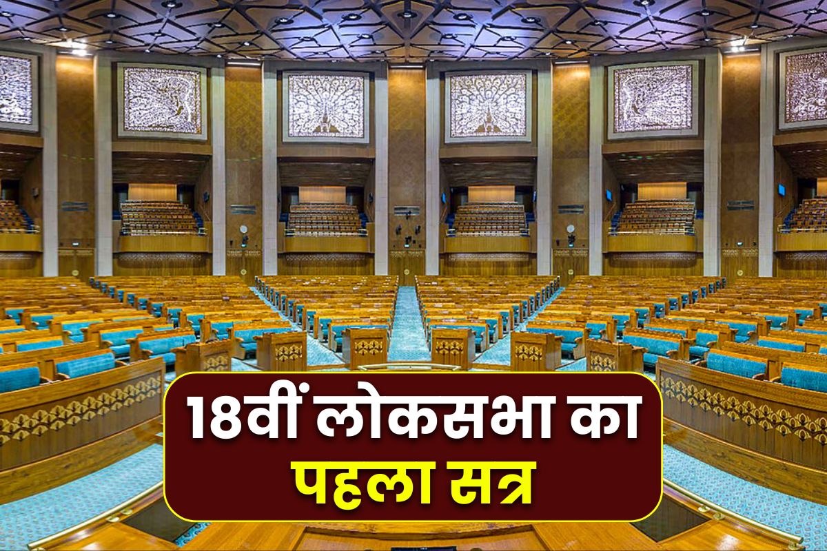 Parliament Session: संसद सत्र आज से शुरू, नवनिर्वाचित सांसद लेंगे शपथ