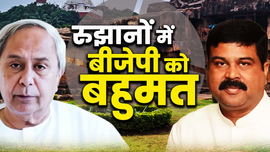 ढह गया नवीन पटनायक का गढ़...ओडिशा में पहली बार BJP ने हासिल की सत्ता!