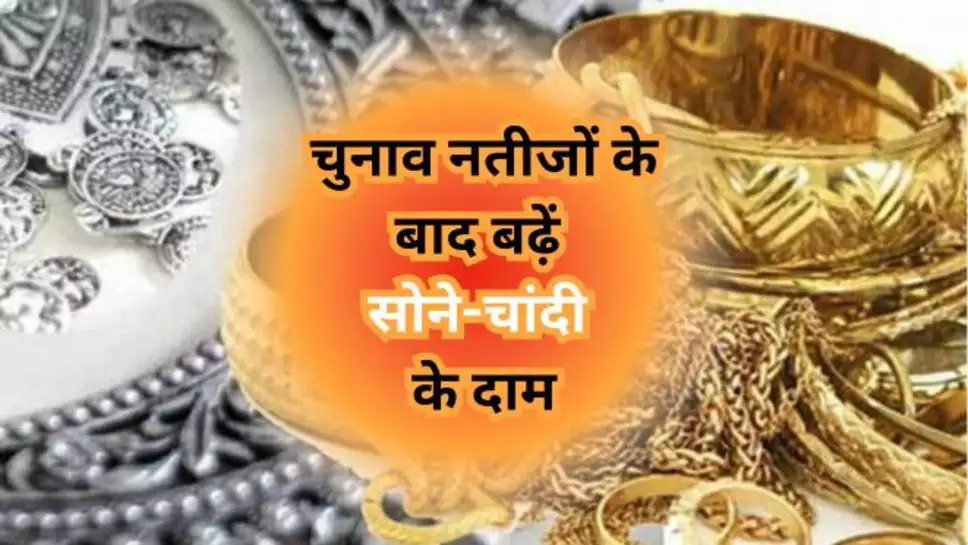 लोकसभा नतीजे के बाद लगातार घटे-बढे सोना-चांदी के भाव, जानें किस शहर में कितना है दाम?