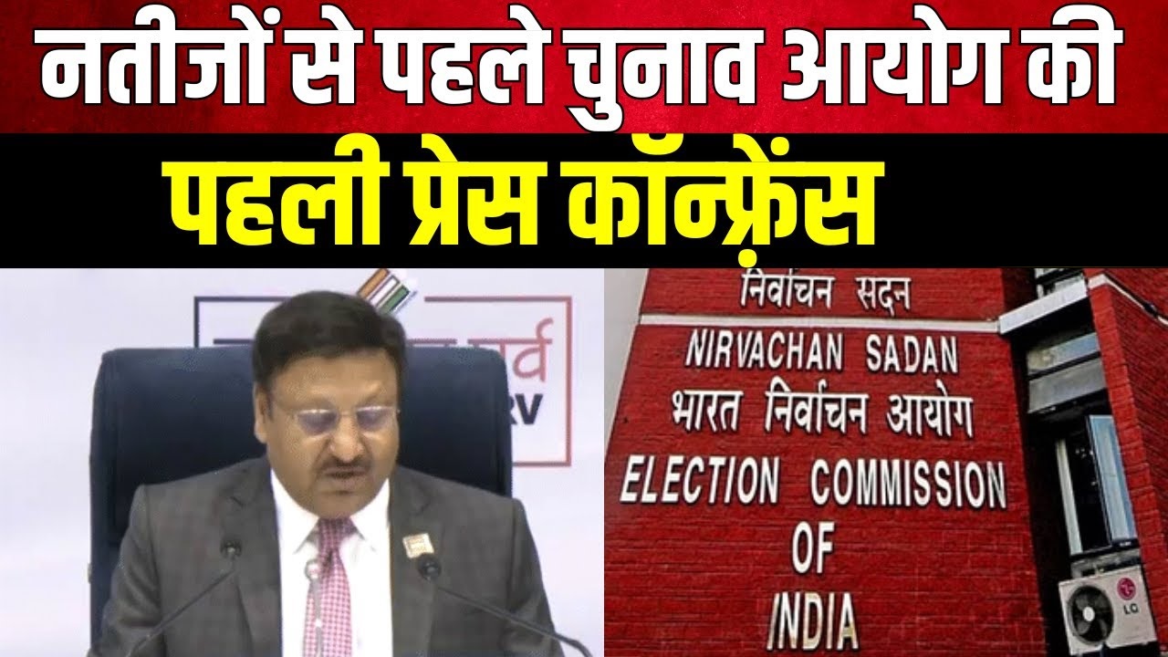 Live Updates : वोटों की गिनती से पहले EC की पहली प्रेस कॉन्फ्रेंस, कहा- मतदान का 'विश्व रिकॉर्ड' बना