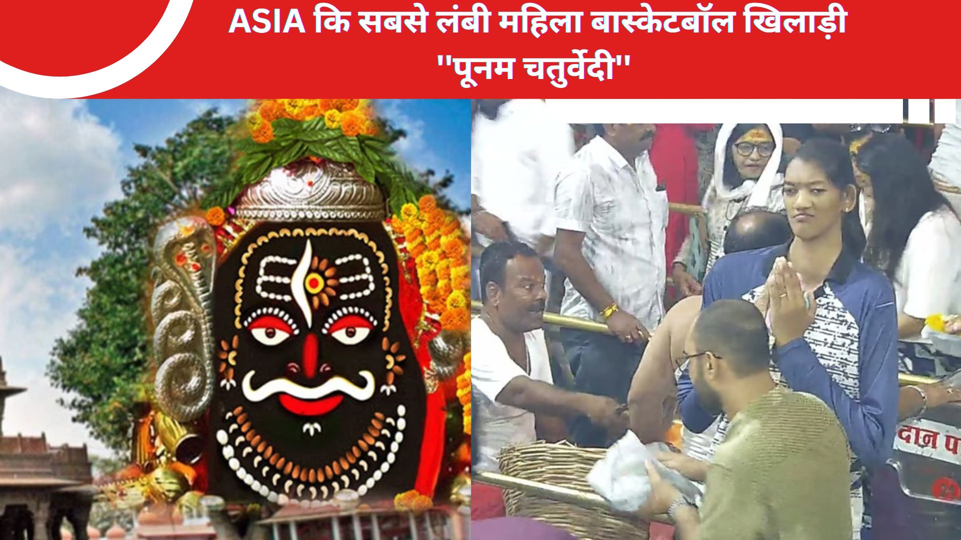 Ujjain News: महाकालेश्वर मंदिर पहुंची ASIA कि सबसे लंबी महिला बास्केटबॉल खिलाड़ी ''पूनम चतुर्वेदी'', दर्शन कर की विशेष पूजा-अर्चना