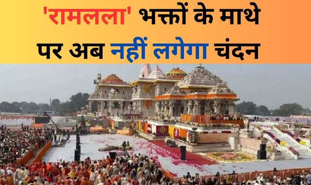 बड़ी खबर : 'रामलला' भक्तों के माथे पर अब नहीं लगेगा चंदन, चरणामृत देने पर भी लगी रोक