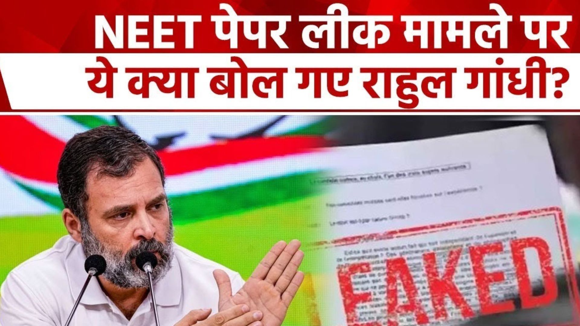 NEET UGC Paper Leak Row: 'नरेंद्र मोदी युद्ध रोक सकते हैं लेकिन पेपर लीक नहीं' राहुल गांधी का सरकार पर तंज