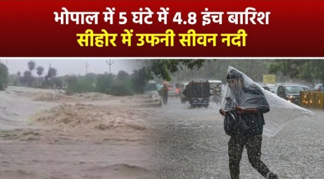 मध्यप्रदेश में मानसून की एंट्री! भोपाल में 5 घंटे में हुई 4.8 इंच बारिश