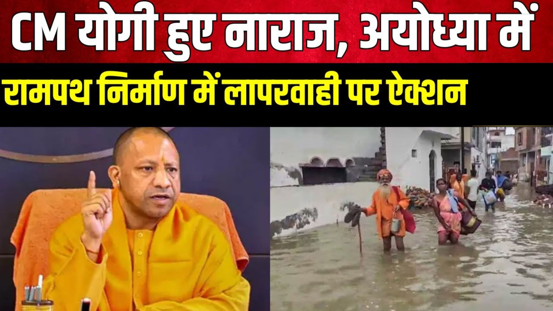 अयोध्या में राम पथ पर जलभराव, सड़क धंसने से योगी सरकार ने 6 लोगों को किया निलंबित