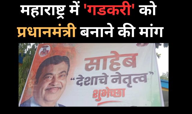 महाराष्ट्र में 'गडकरी' को प्रधानमंत्री बनाने की मांग, शुभचिंतकों ने जगह-जगह लगाए पोस्टर