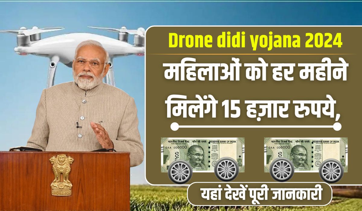 ड्रोन दीदी योजना 2024: महिलाओं को हर महीने मिलेंगे 15 हज़ार रुपये, यहां देखें पूरी जानकारी