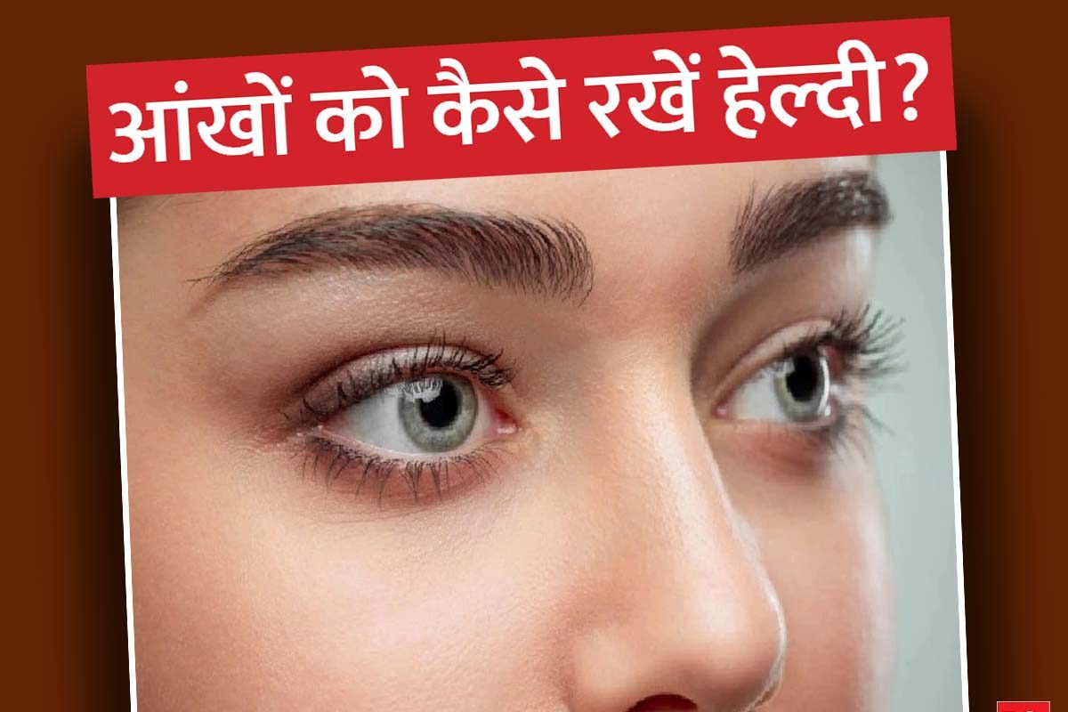 Eye Care Tips: वातावरण में परिवर्तन से आंखों पर प्रभाव, समय रहते हो जाएं सावधान