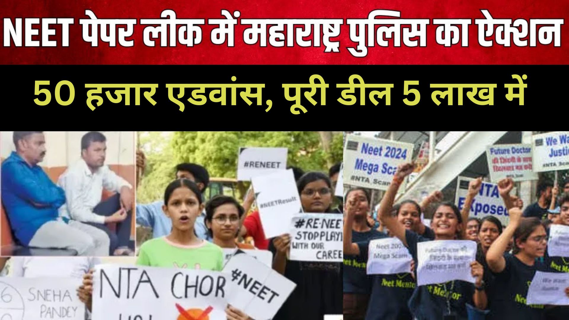 NEET UG 2024: NEET पेपर लीक, महाराष्ट्र में प्रिंसिपल ले रहा था 50 हजार एडवांस, पूरी डील 5 लाख में