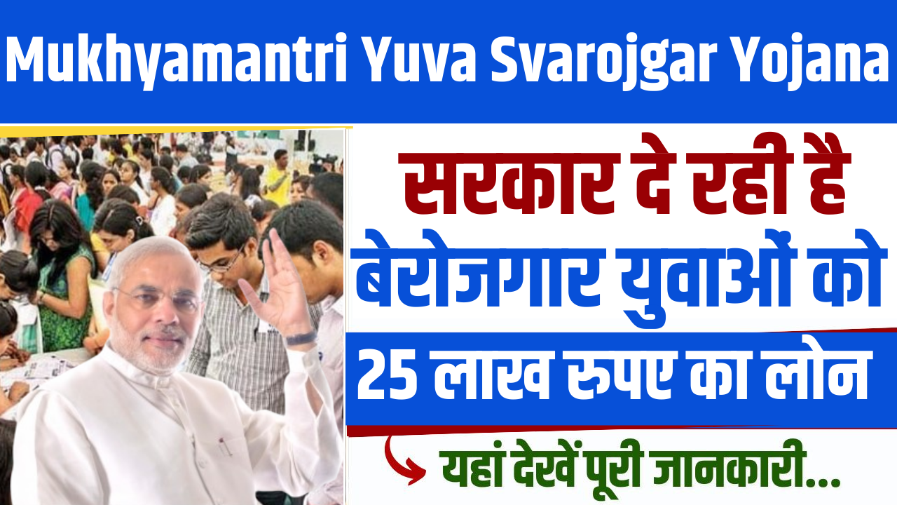 Mukhyamantri Yuva Svarojgar Yojana 2024 : सरकार दे रही है बेरोजगार युवाओं को लोन, यहां जाने आवेदन करने का सही तरीका