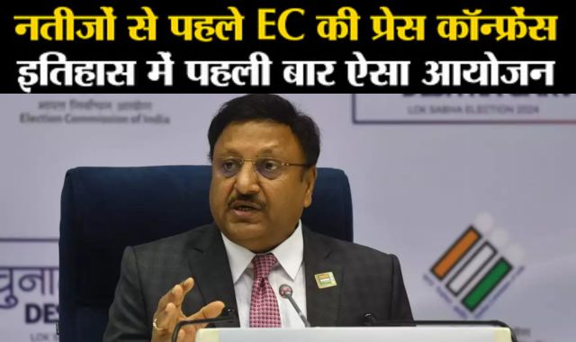 पहली बार नतीजों से पहले हुई EC की प्रेस कॉन्फ्रेंस ने बढ़ाया सस्पेंस, इतिहास के पन्नों में होगी दर्ज
