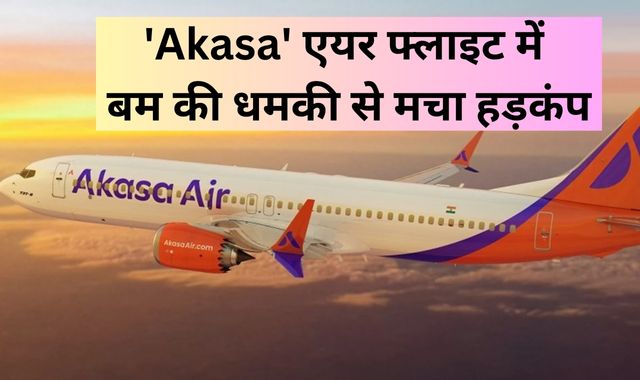 दिल्ली से मुंबई जा रही 'Akasa' Air फ्लाइट में बम की धमकी से मचा हड़कंप, अहमदाबाद किया डायवर्ट