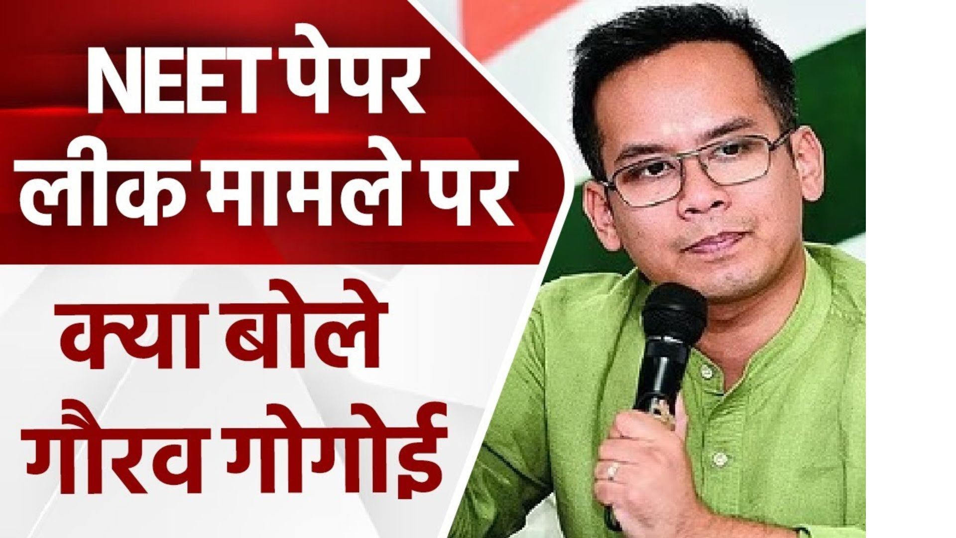 कांग्रेस आज करेगी देशव्यापी विरोध प्रदर्शन, NEET पेपर लीक मामले में क्या बोले गौरव गोगोई?