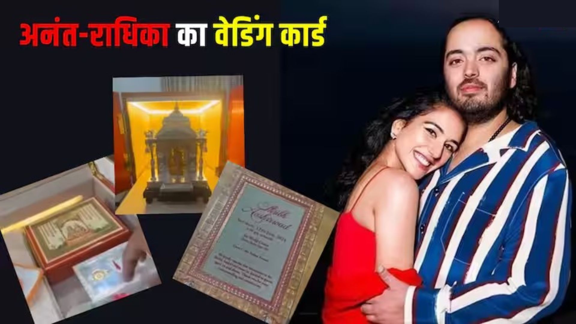 चांदी का मंदिर, सोने की मूर्ति, अनंत अंबानी और राधिका मर्चेंट की शादी का कार्ड हुआ वायरल