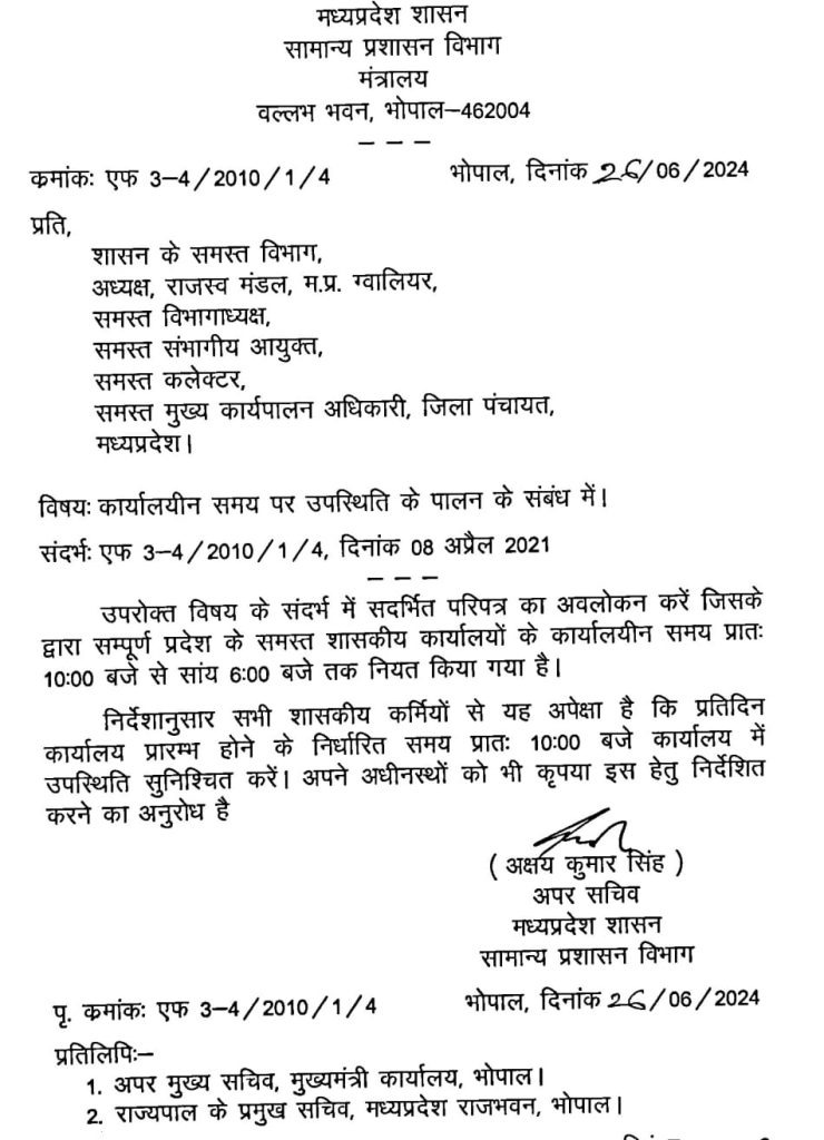 एमपी के कर्मचारियों को बड़ा झटका! 8 घंटे ऑफिस में रहना जरुरी, नहीं तो होंगे...