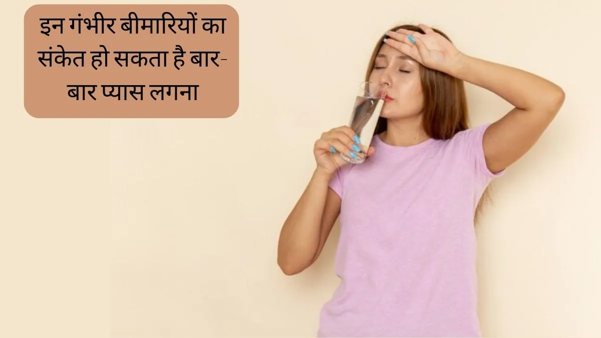 अधिक प्यास लगना हो सकता है इन बीमारियों का संकेत..!