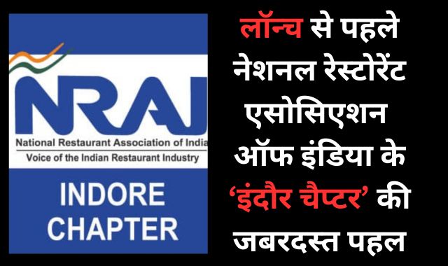 लॉन्च से पहले नेशनल रेस्टोरेंट एसोसिएशन ऑफ इंडिया के इंदौर चैप्टर की जबरदस्त पहल, चलाया 'सिप स्मार्ट' कैंपेन