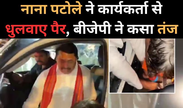 नाना पटोले ने कार्यकर्ता से धुलवाए पैर, बीजेपी ने VIDEO शेयर कर कसा तंज