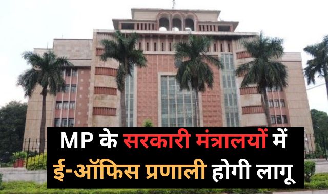 MP News: सरकारी मंत्रालयों में लागू होगी ई-ऑफिस प्रणाली, CM और मंत्रियों के लिए चलेगी मैन्युअल फाइलें