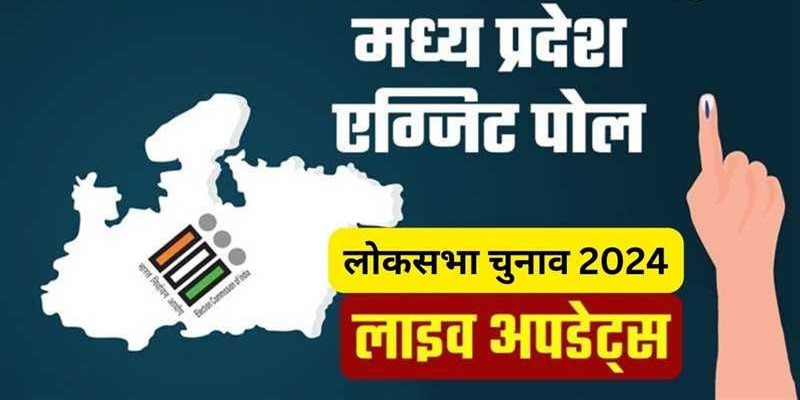 LIVE MP Exit Poll Results 2024: मध्यप्रदेश में 29 में से मंडला सीट छोड़कर शेष सभी पर भाजपा की जीत का अनुमान