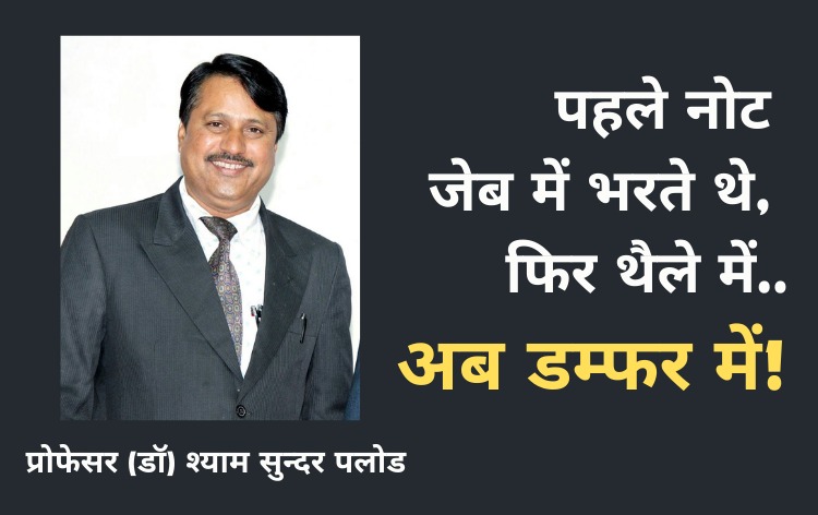 पहले नोट जेब में भरते थे, फिर थैले में, फिर फावड़े से सोरते थे, अब डम्फर में भरते हैं निगम वाले, भगवान से भी नहीं डरते हैं...