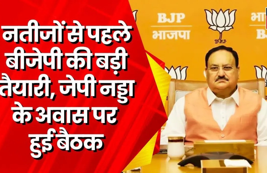 चुनाव नतीजों से पहले BJPअध्यक्ष नड्डा के आवास पर अहम बैठक, आयोग का खटखटाया दरवाजा