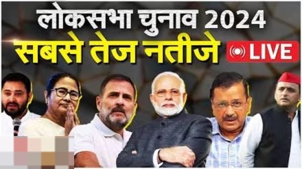 Lok Sabha Chunav 2024 Results Live : शुरूआती रूझानों में NDA को 287 सीटों के साथ बहुमत, विपक्षी I.N.D.I.A गुट 225 सीट पर आगे