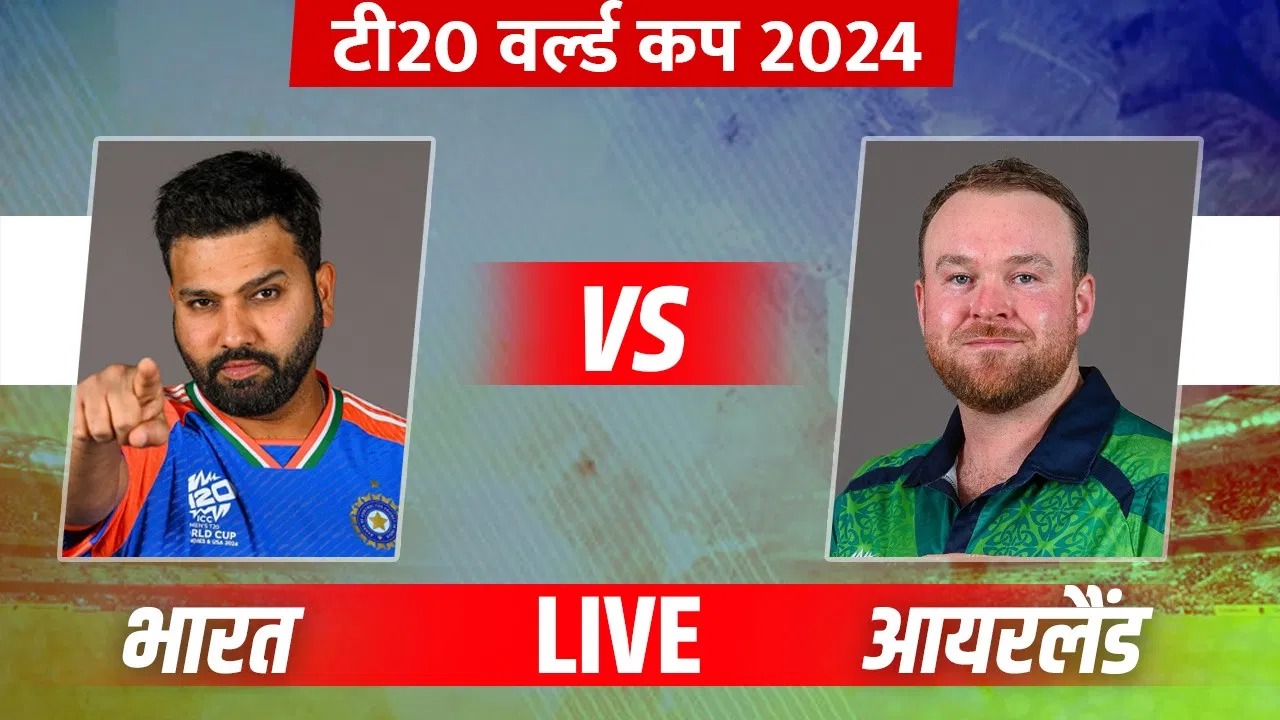 IND vs IRE : T20 World Cup में टीम इंडिया का विजयी आगाज, आयरलैंड को 8 विकेट से हराया