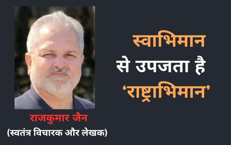 स्वाभिमान से उपजता है राष्ट्राभिमान