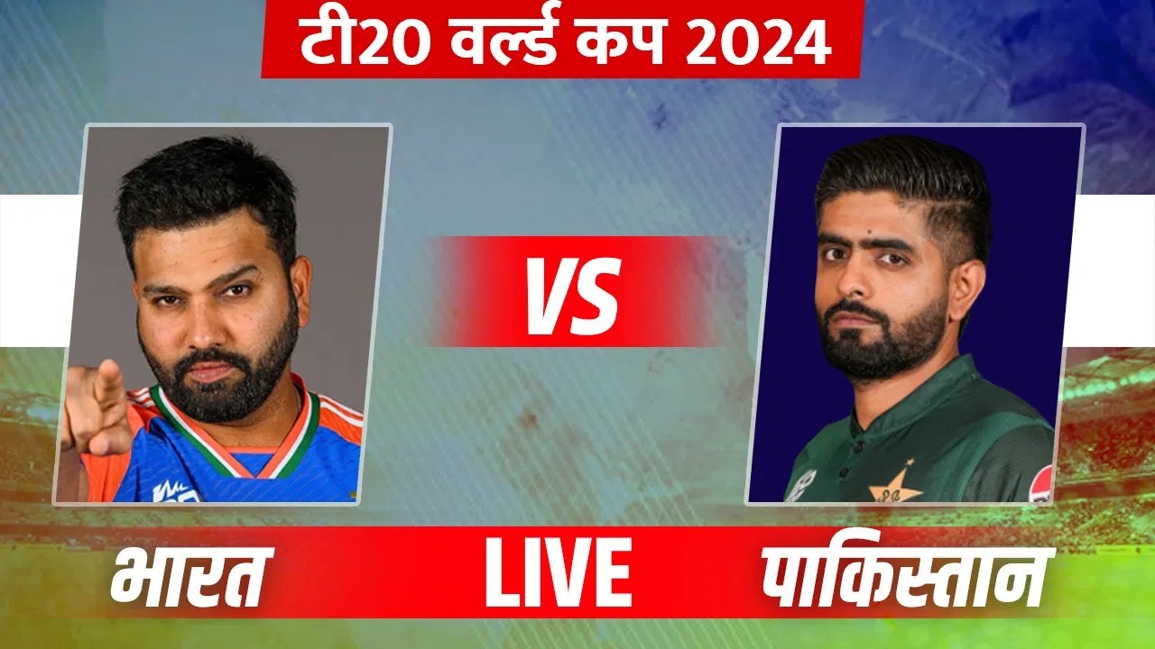IND vs PAK, T20 WC 2024: पकिस्तान के सामने भारतीय टीम का शर्मनाक प्रदर्शन, 20 ओवर भी नहीं टीक पाई रोहित की सेना, 119 पर आल आउट