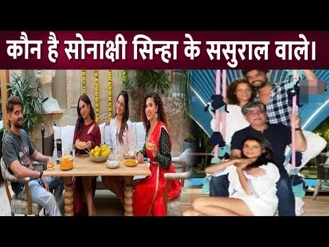 Sonakshi Sinha के होने वाले पति के पास नहीं है कोई नौकरी! जाने क्या करते हैं जहीर के माता- पिता
