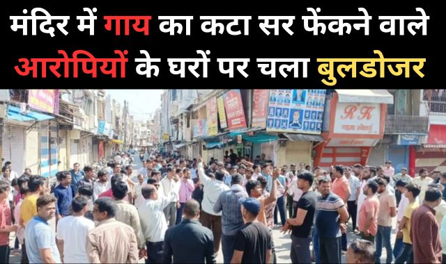बड़ी खबर: जावरा के मंदिर में गाय का कटा सर फेंकने वाले आरोपियों के घरों पर चला बुलडोजर