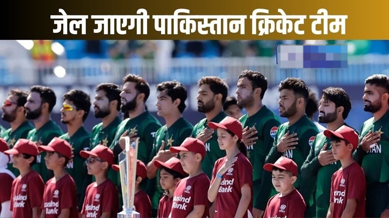 T-20 World Cup: मैच हारने की सजा, बाबर समेत पूरी पाकिस्तानी टीम टीम जाएगी जेल!