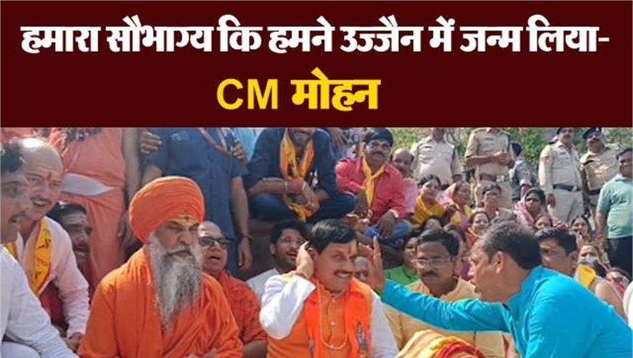 Ujjain News: CM मोहन यादव ने किया 'शिप्रा तीर्थ परिक्रमा' का शुभारंभ, बोले-उज्जैन में जन्म लेना सौभाग्य की बात