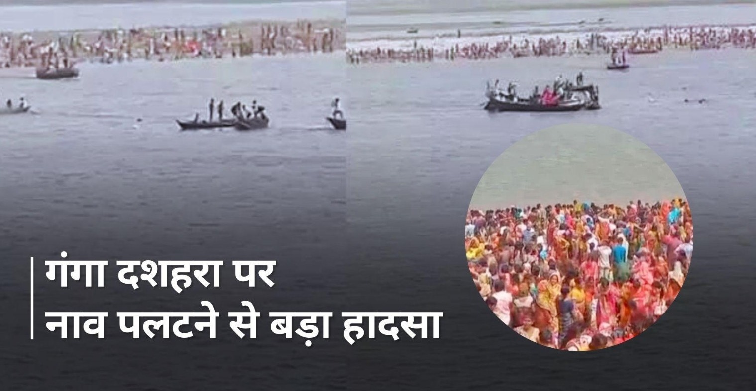 Bihar: बिहार में गंगा नदी में 17 श्रद्धालुओं को ले जा रही नाव पलटी, 6 लापता