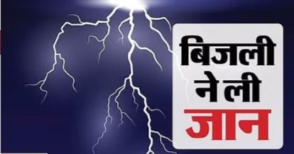 ग्वालियर में बिजली की चपेट में आए 5 लोग, 4 की मौत, 1 गंभीर
