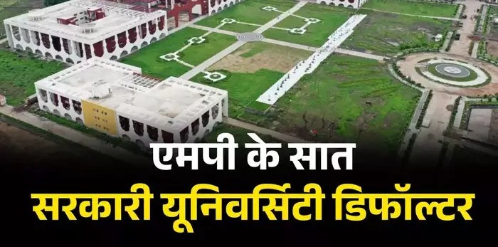 UGC ने MP की 16 यूनिवर्सिटी को किया डिफॉल्टर घोषित