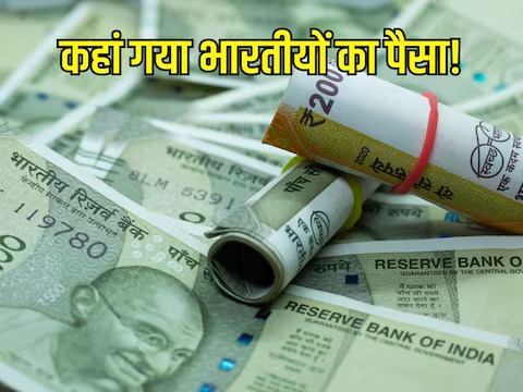 स्विस बैंक से कहां गया भारतीयों का पैसा? रकम चार साल के निचले स्तर पर...