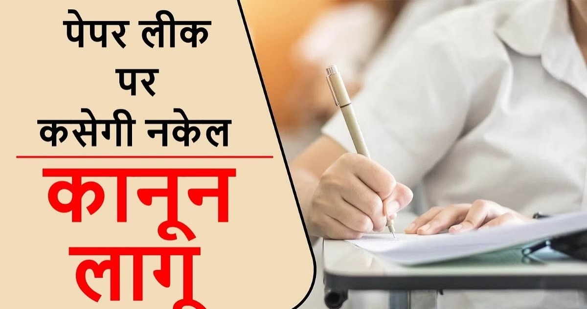 Paper Leak Law: 10 साल की सजा...1 करोड़ का जुर्माना, पेपर लीक पर कसेगी नकेल, कानून लागू